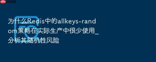为什么redis中的allkeys-random策略在实际生产中很少使用_分析其随机性风险
