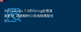 为什么redis 7.0的string处理速度更快_深度解析io多线程模型优化