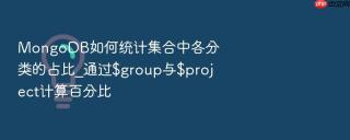 MongoDB如何统计集合中各分类的占比_通过$group与$project计算百分比
