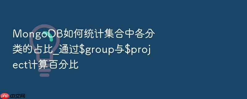 mongodb如何统计集合中各分类的占比_通过$group与$project计算百分比