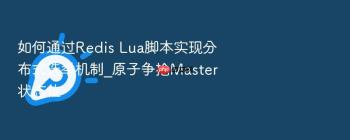 如何通过Redis Lua脚本实现分布式选举机制_原子争抢Master状态位