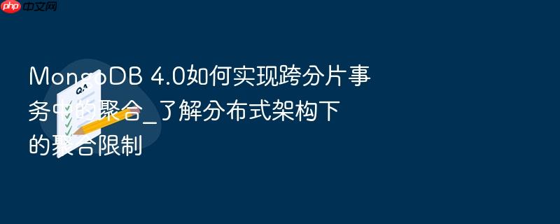 mongodb 4.0如何实现跨分片事务中的聚合_了解分布式架构下的聚合限制