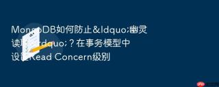 mongodb如何防止“幽灵读取”?在事务模型中设置read concern级别