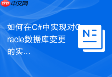 如何在C#中实现对Oracle数据库变更的实时监控（Continuous Query）