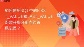 如何使用SQL中的FIRST_VALUE和LAST_VALUE函数获取分组内的首尾记录？