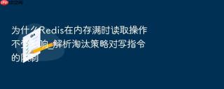 为什么redis在内存满时读取操作不受影响_解析淘汰策略对写指令的限制