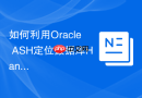 如何利用Oracle ASH定位数据库Hang住的原因_分析系统级等待与Final Blocker
