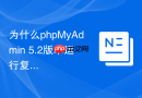 为什么phpMyAdmin 5.2版本运行复杂JOIN查询比旧版本快？