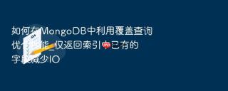 如何在mongodb中利用覆盖查询优化性能_仅返回索引中已有的字段减少io