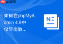 如何在phpMyAdmin 4.9中仅导出数据库表结构而不包含数据？