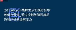 为什么redis集群主从切换后会导致缓存雪崩_通过控制故障恢复后的预热机制缓解压力