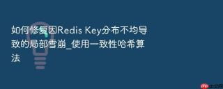 如何修复因redis key分布不均导致的局部雪崩_使用一致性哈希算法