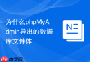 为什么phpMyAdmin导出的数据库文件体积比原始数据大很多？