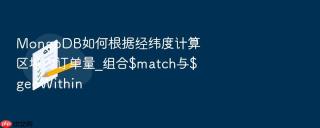 mongodb如何根据经纬度计算区域内订单量_组合$match与$geowithin