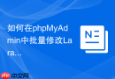 如何在phpMyAdmin中批量修改Laravel数据库中所有表的引擎？