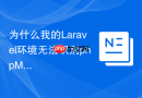 为什么我的Laravel环境无法识别phpMyAdmin创建的二级索引？