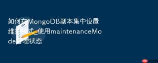 如何在mongodb副本集中设置维护模式_使用maintenancemode管理状态