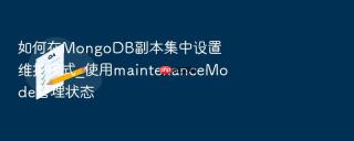 如何在MongoDB副本集中设置维护模式_使用maintenanceMode管理状态