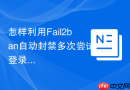 怎样利用Fail2ban自动封禁多次尝试登录phpMyAdmin的非法IP？