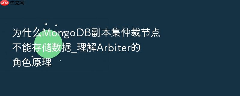 为什么mongodb副本集仲裁节点不能存储数据_理解arbiter的角色原理