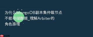 为什么MongoDB副本集仲裁节点不能存储数据_理解Arbiter的角色原理