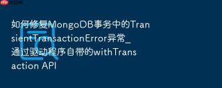如何修复mongodb事务中的transienttransactionerror异常_通过驱动程序自带的withtransaction api