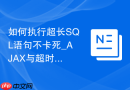 如何执行超长SQL语句不卡死_AJAX与超时限制调整