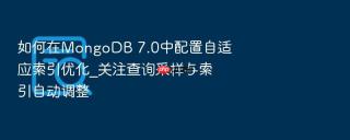 如何在mongodb 7.0中配置自适应索引优化_关注查询采样与索引自动调整