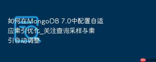 如何在MongoDB 7.0中配置自适应索引优化_关注查询采样与索引自动调整