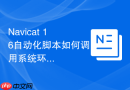 Navicat 16自动化脚本如何调用系统环境变量进行路径动态配置？