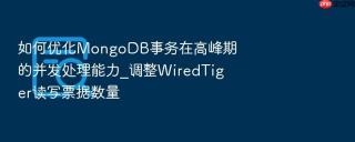 如何优化mongodb事务在高峰期的并发处理能力_调整wiredtiger读写票据数量