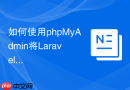 如何使用phpMyAdmin将Laravel数据库导出为XML格式进行交互？