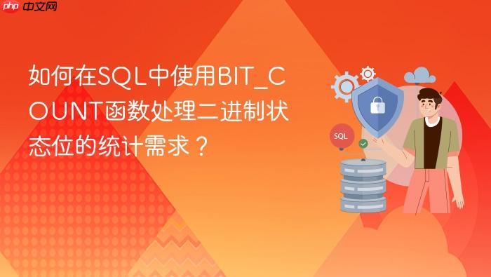 如何在sql中使用bit_count函数处理二进制状态位的统计需求?