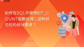如何在sql中使用bit_count函数处理二进制状态位的统计需求？