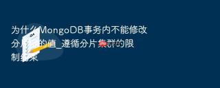 为什么MongoDB事务内不能修改分片键的值_遵循分片集群的限制约束