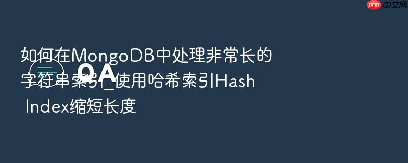如何在mongodb中处理非常长的字符串索引_使用哈希索引hash index缩短长度