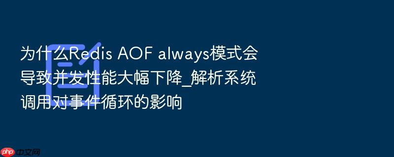 为什么redis aof always模式会导致并发性能大幅下降_解析系统调用对事件循环的影响