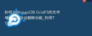 如何为mongodb gridfs的文件增加过期自动删除功能_利用ttl索引