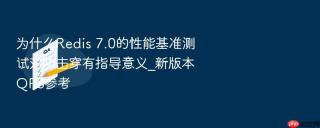 为什么redis 7.0的性能基准测试对防击穿有指导意义_新版本qps参考