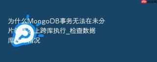 为什么MongoDB事务无法在未分片的集合上跨库执行_检查数据库分布情况