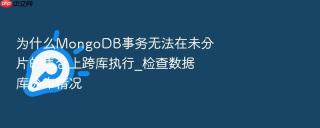 为什么mongodb事务无法在未分片的集合上跨库执行_检查数据库分布情况