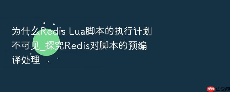 为什么redis lua脚本的执行计划不可见_探究redis对脚本的预编译处理