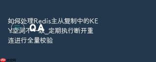 如何处理Redis主从复制中的KEY空间不一致_定期执行断开重连进行全量校验