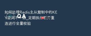 如何处理redis主从复制中的key空间不一致_定期执行断开重连进行全量校验