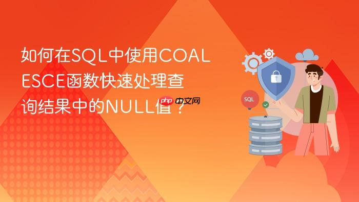 如何在sql中使用coalesce函数快速处理查询结果中的null值？