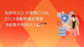 如何在sql中使用coalesce函数快速处理查询结果中的null值?
