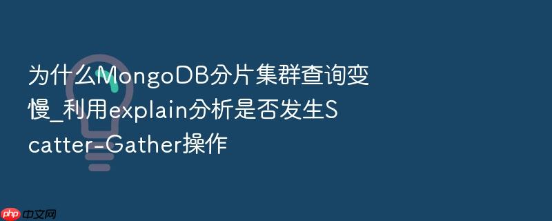 为什么mongodb分片集群查询变慢_利用explain分析是否发生scatter-gather操作