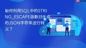 如何利用sql中的string_escape函数对生成的json字符串进行转义？