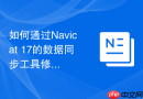如何通过Navicat 17的数据同步工具修复备份还原后的差异？