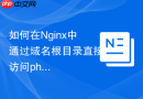 如何在Nginx中通过域名根目录直接访问phpMyAdmin_配置覆盖